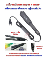 เครื่องหนีบผม Super V Inter รุ่น SU868 ซุปเปอร์วี หนีบตรง ม้วนลอน งุ้มปลาย หนีบเงา ที่รีดผม ที่หนีบผ
