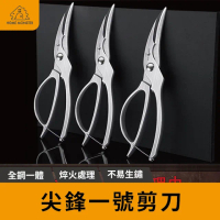 【尖鋒一號】全不鏽鋼雞骨剪 30cr13不鏽鋼剪刀 廚房剪刀 強力剪刀 不銹鋼雞骨剪 骨頭剪 多功能剪刀(剪刀)