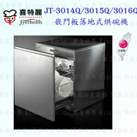 高雄 喜特麗 JT-3014 Q 315 Q 3016 Q 嵌門板 落地式 烘碗機  含運費送基本安裝【KW廚房世界】