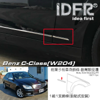 【IDFR】Benz 賓士 C-W204 07-14 鍍鉻銀 車門飾條 車身飾條 -右邊前側葉子板飾條(W204 車身改裝 鍍鉻配件)