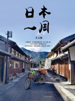 【電子書】日本一周：「菜籃車」環遊日本之旅