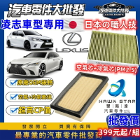 昊斯達 ES RX UX 車系 濾芯套組 冷氣濾清器 + 空氣濾清器 飛鹿 ES330 ES350 RX330