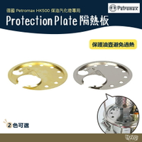 德國 Petromax Protection Plate 隔熱板 銀/銅【野外營】適用 HK500 煤油燈 露營燈