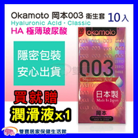 Okamoto 岡本003  玻尿酸 保險套 衛生套 10片裝 1盒入