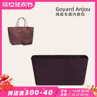 適用于高級綢緞面料戈雅Goyard Anjou內膽包