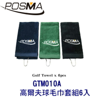 POSMA  高爾夫球毛巾套組6入 搭 高爾夫球鞋 清潔巾 GTM010A