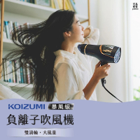 【KOIZUMI】暴風級負離子吹風機(KHD-G895)