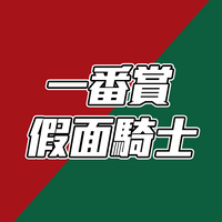 【一番賞線上抽】代理版 假面騎士REVICE with傳奇假面騎士
