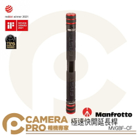 ◎相機專家◎ Manfrotto MVGBF-CF 極速快開延長桿 輕巧 碳纖維 適裝穩定器 伸長115cm 正成公司貨【跨店APP下單最高20%點數回饋】