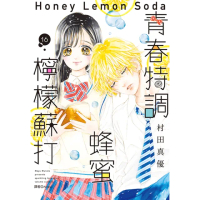 【momoBOOK】青春特調蜂蜜檸檬蘇打 16(電子漫畫)