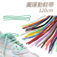 糊塗鞋匠 優質鞋材 G97 圓運動鞋帶120cm 1雙 圓形鞋帶 圓鞋帶 休閒鞋鞋帶 老爹鞋鞋帶