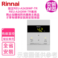 【林內】REU-E2426W-TR/REU-A2426WF-TR專用有線熱水器溫控器(MC-601-TR不含安裝)