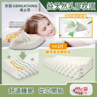 泰國UBREATHING優必思-100%純天然乳膠枕頭-標準高低顆粒枕U1款(原廠授權官方正品)