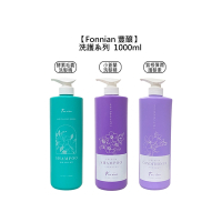 Fonnian 豐釀 洗護系列 1000ml 酵素毛囊洗髮精/小蒼蘭彈潤洗髮精/紫根彈潤護髮素 擇一