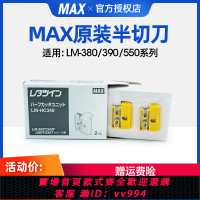 {公司貨 最低價}max線號機配件半切刀LM-370/380/390A/550e/原裝進口打碼機橡膠輪色帶盒電源適配器卡匣底座官方授權專業維修