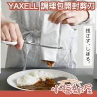 日本 YAXELL 調理包開封剪刀 多功能剪刀 可夾 可剪 耐熱 微波食品 廚房剪刀 耐熱 安全 【小福部屋】