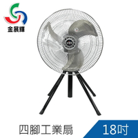 金展輝18吋四腳工業電風扇(A-1803)