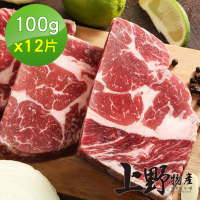 【上野物產】澳洲沙朗牛排12片(100g土10%/片 牛肉/牛排)