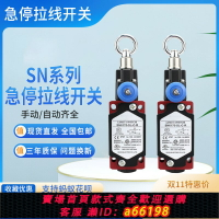 【台灣公司 可開發票】全新三實緊急拉線拉繩開關SN2170/SN4170/SN6170-SL-C-R急停開關