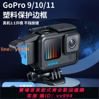 gopro11保護邊框狗9兔籠hero10保護套防撞鏡頭運動相機配件充電蓋