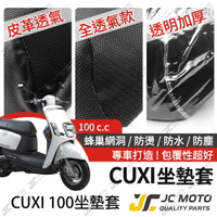 【JC-MOTO】 CUXI 115 坐墊套 坐墊網 隔熱座墊 座墊套 座墊罩 機車座墊 保護 保護套
