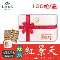 【美陸生技】複方6合1藏地紅景天膠囊【120粒/盒(禮盒)】AWBIO