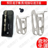 MAKITA 牧田 無刷衝擊起子機 掛勾 起子座 346317-0 346449-3 DTD171 DTD172