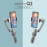 智雲 Smooth Q3 Combo 【現貨】會員套裝 標準套裝 手機穩定器 三軸穩定器 穩定器 專用穩定器 穩定器｜領券最高折$220