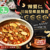 【初誠嚴選】辣蜀仁川味堅果脆醬x3罐(辣醬/剁椒醬/腰果/拌醬/拌飯/拌麵/團購美食)