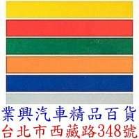 強烈反光貼紙 寬:2公分 備有:紅.黃.白.藍 四色 (ZE5-001)