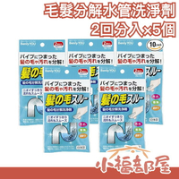 日本製小久保工業所 毛髮分解洗淨劑 清潔劑 2回分入×5個 除霉 水管清潔 污垢 【小福部屋】