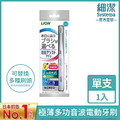 獅王 Lion 極薄多功音波電動牙刷 Electric_Toothbrush
