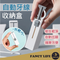 【FANCY LIFE】自動牙線收納盒(牙線收納盒 牙線盒 牙線棒 牙線 牙線收納 隨身牙線盒)