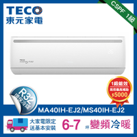 【TECO 東元】6-7坪R32一級變頻冷暖4.1KW分離式空調冷氣MA40IH-EJ2/MS40IH-EJ2
