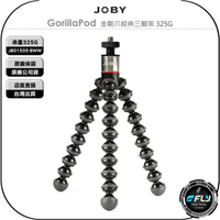《飛翔無線3C》JOBY GorillaPod 金剛爪經典三腳架 325G◉公司貨◉LED燈架◉小相機架◉輕便攜帶