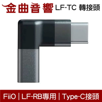 FiiO LF-TC 轉接頭 磁吸式 Type-C接頭  DAC解碼 LF-RB 耳機升級線 專用 | 金曲音響
