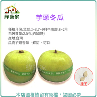【綠藝家】大包裝G67.芋頭冬瓜種子2.5克(約50顆)