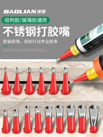 【現貨】不銹鋼膠嘴結構膠槍嘴玻璃膠專用打膠神器密封膠底座廚房衛生間【博野五金】