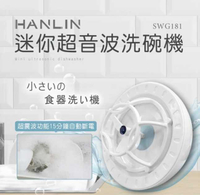 HANLIN-SWG181 迷你超音波洗碗機
