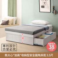 熊大心『加高』收納型安全圓角床底-3.5尺 六分木心板製造、F3低甲醛、加大單人床、單人床架【myhome8居家無限】★APP下單享點數4%