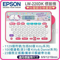 EPSON LW-220DK Hello Kitty &amp; Dear Daniel 愛戀款標籤機 台灣限定版  可用於紙膠帶.緞帶.燙印