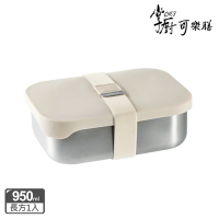 【掌廚可樂膳】無印矽膠304不鏽鋼餐盒-950ml(便當盒/保鮮盒)
