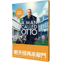 明天別再來敲門（改編電影《超難搞先生》上映紀念版）