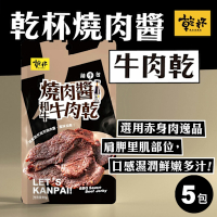 乾杯 乾杯燒肉醬牛肉乾隨手包 60g/包 5包送1包