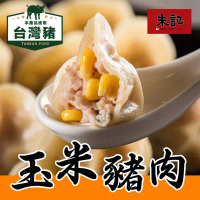 【朱記餡餅粥】玉米豬肉水餃 700g/包(冷凍)_限南港車站自取