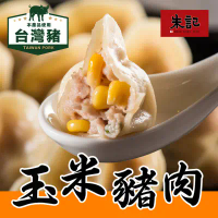 【朱記餡餅粥】玉米豬肉水餃 700g/包(冷凍預購)_限南港車站自取