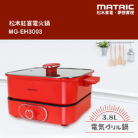 【MATRIC 松木家電】3.8L紅宴電火鍋 MG-EH3003(深鍋大容量)【三井3C】