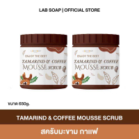 สครับมะขามเนื้อมูส 2ถัง  สครับ มะขามเนื้อมูส LAB SOAP