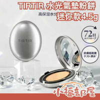 🔥迷你盒🔥日本原裝 韓國品牌 TIRTIR MASK FIT 我的水光氣墊粉餅 4.5g 迷你盒 RED CUSHION 全色號【小福部屋】