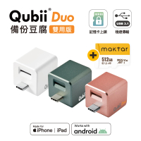 【Maktar】QubiiDuo USB-C 備份豆腐 512G組(內含Maktar 512G記憶卡/ios apple/Android 雙系統 手機備份)
